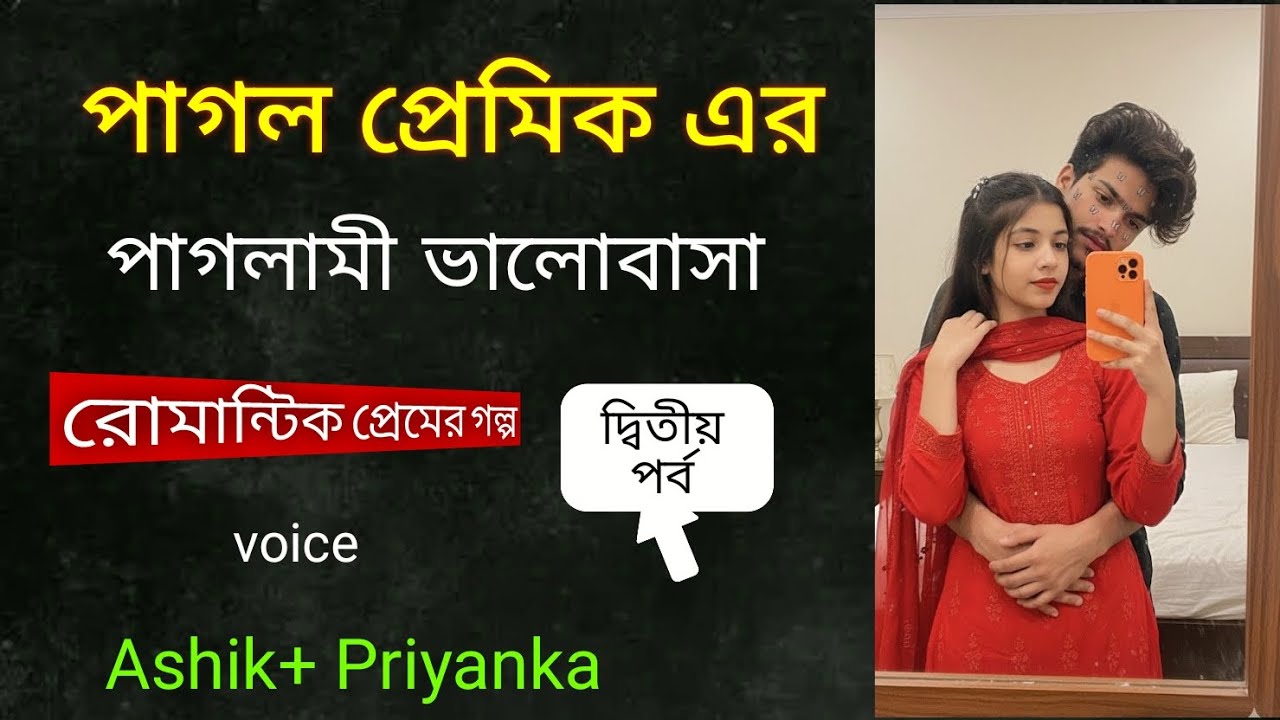 পাগল প্রেমিক এর পাগলামী ভালোবাসা। দ্বিতীয় পর্ব। Jakir Gaming Story l new love Story 