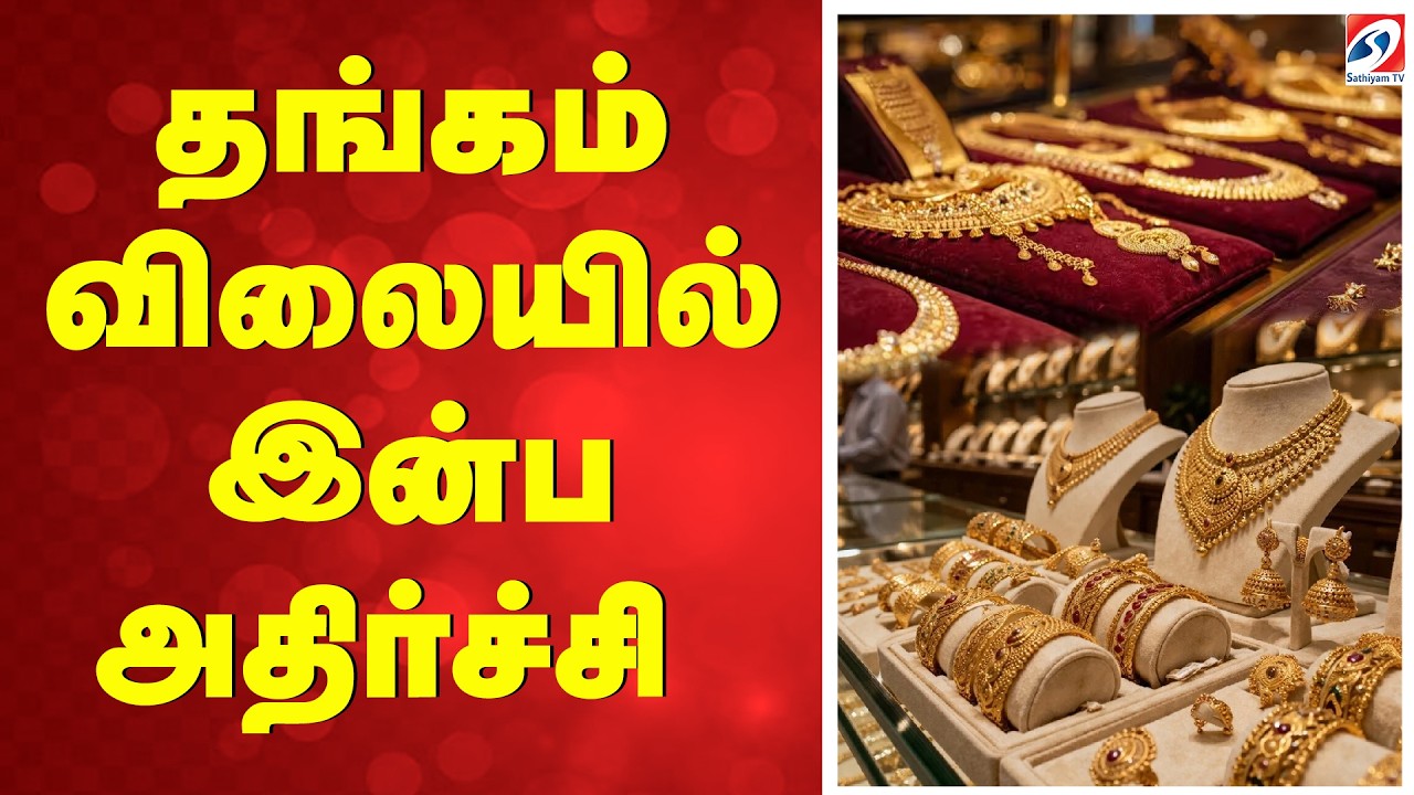 🔴LIVE:  GOLD RATE | தங்கம் விலையில் இன்ப அதிர்ச்சி