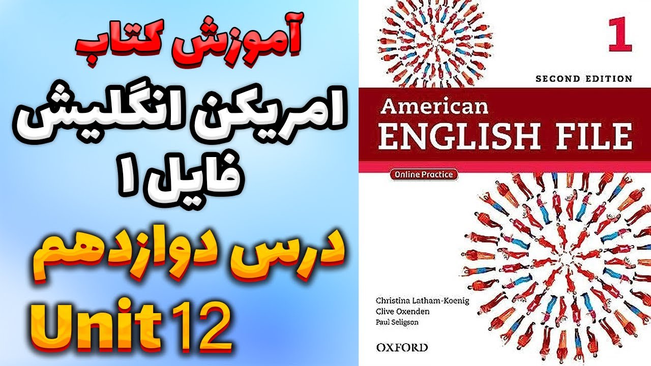 آموزش کتاب امریکن انگلیش فایل 1 (ویرایش دوم) - درس دوازدهم | AEF 1