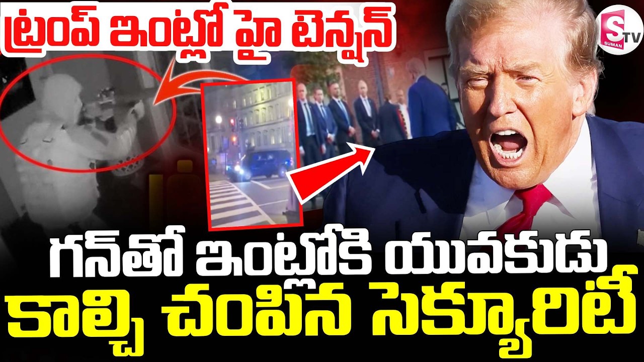 High Tension at Donald Trump&rsquo;s House || ట్రంప్ ఇంట్లో హై టెన్షన్ || Florida House || SumanTV Sai