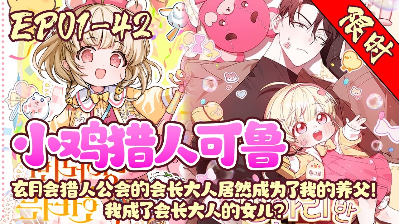 【限时上线🔥】EP01~42《小鸡猎人可鲁》身为孤儿的我从小在小鸡班幼儿园长大……但是如此不幸的我其实是身为S级觉醒者的天才少女！拥有着秘籍般的赚钱能力！#韩漫#漫画#魔幻#BWMJ