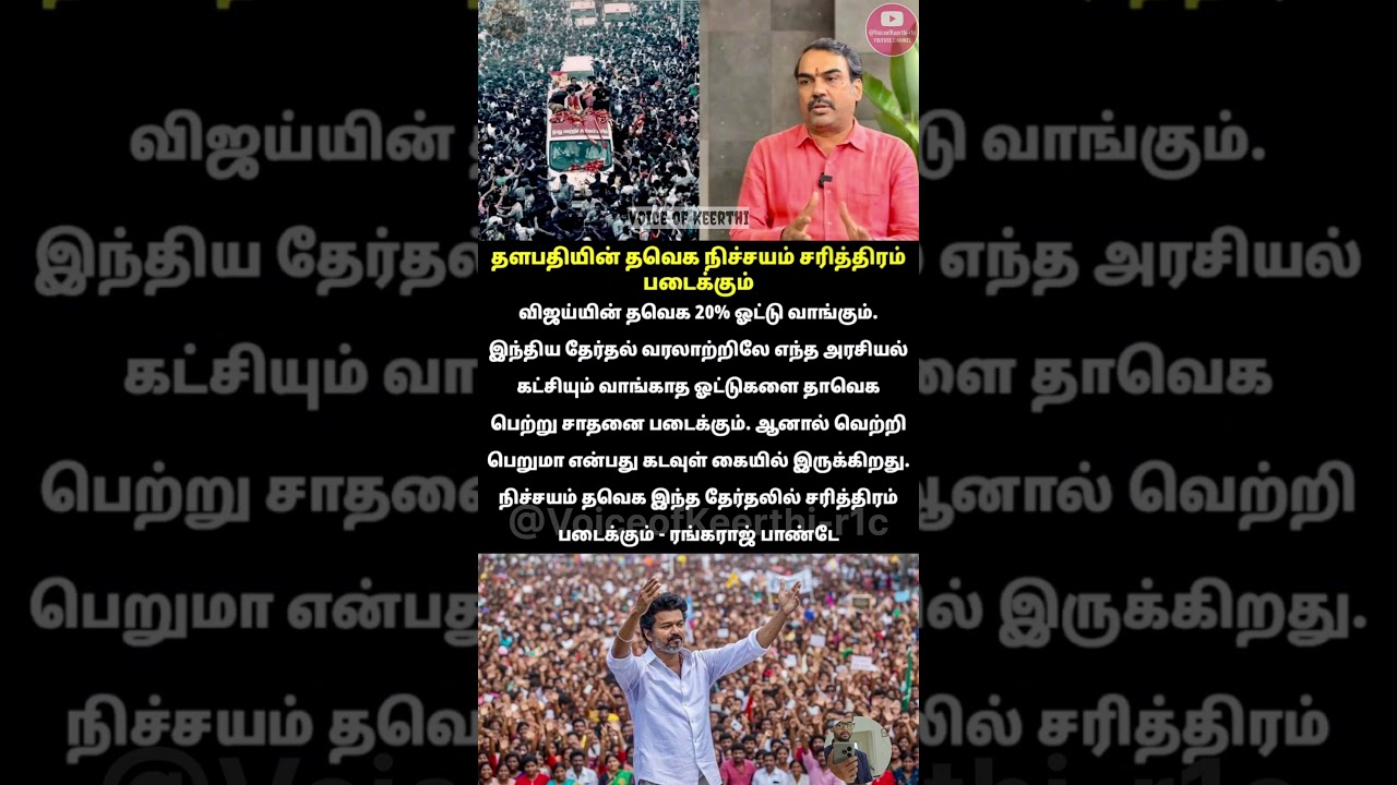 20% ஓட்டு 😳 TVK vote share big prediction Pandey