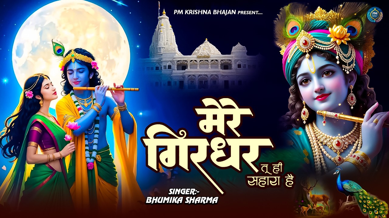 दुनिया का सबसे मीठा भजन | मेरे गिरधर तू ही सहारा है | Mere Girdhar Tu Hi Sahara Hai | Krishan Bhajan