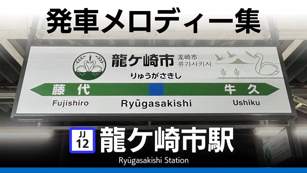 JR龍ケ崎市駅 発車メロディー『RYUとぴあ音頭』『かえるの合唱』『白鳥の湖』（旧佐貫駅）