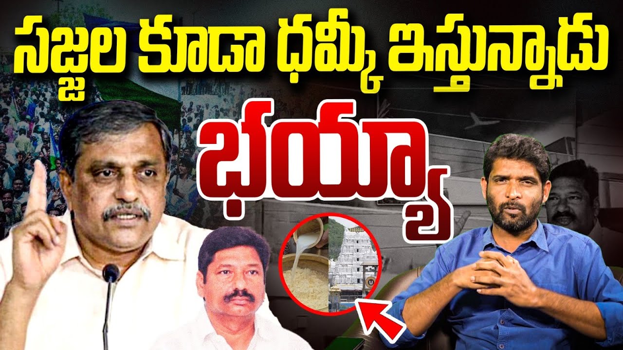 జగన్ స్థానంలో సజ్జల? | Sajjala Ramakrishna Reddy Press Meet | Jogi Ramesh | Vanara Media