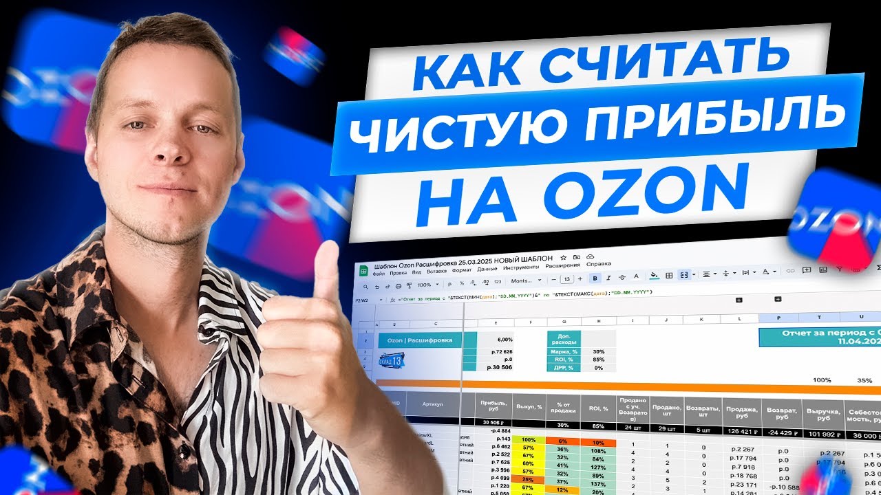 Как правильно считать чистую прибыль на OZON в 2025. Анализ недельного отчета ОЗОН (таблица)