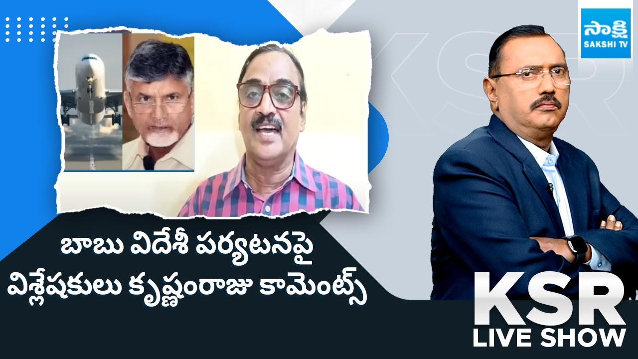 Analyst Krishnam Raju On Chandrababu Italy Tour, AP Election Results 2024 | KSR Live Show |@SakshiTV
