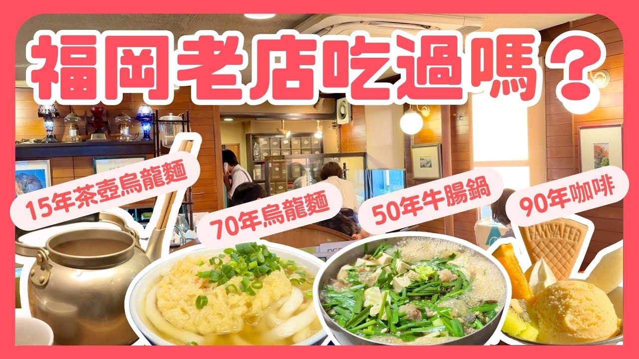 【福岡】美食老店大推薦❗️4家精選在地餐廳！牛腸鍋、烏龍麵、咖啡｜九州自由行｜波波邸家 BoFamilyTV