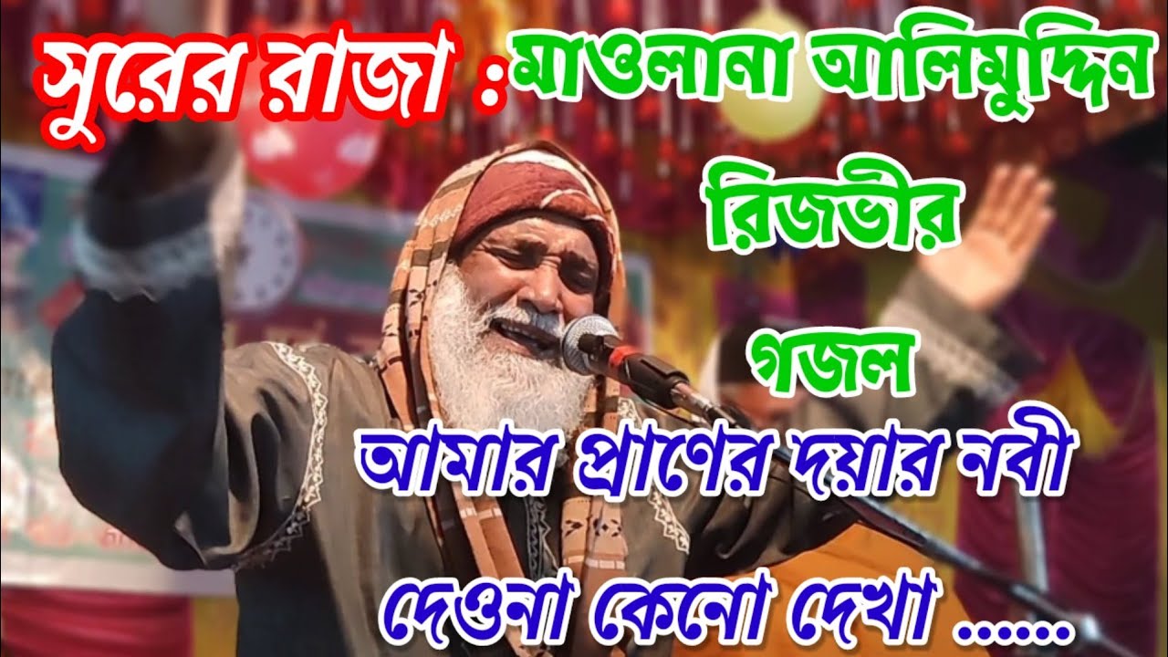 আমার প্রাণের  দয়ার নবী দেওনা কেনো দেখা গজল || মাওলানা আলিমুদ্দিন রেজভী #alimuddin