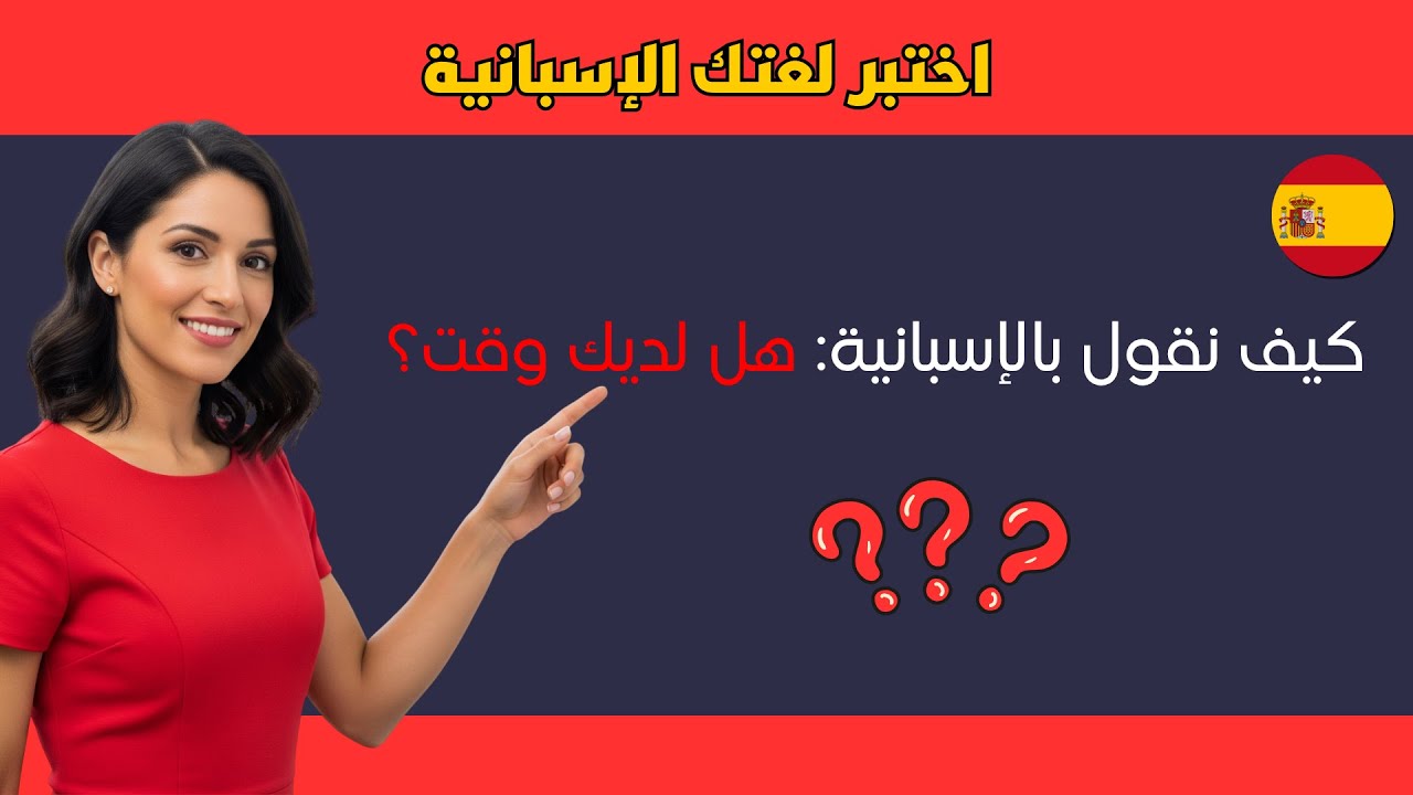 هل تعرف هذه الجمل الإسبانية؟ اختبر مستواك الآن 🇪🇸