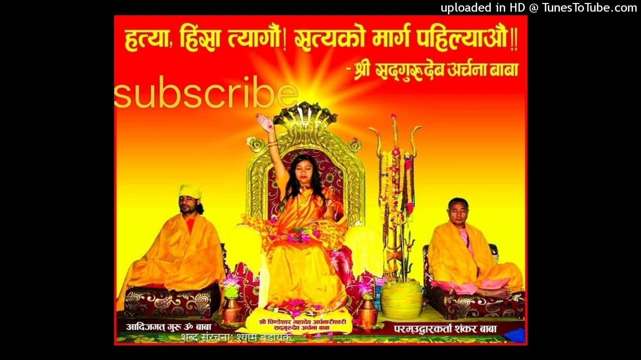 जय हो पिण्डेश्वरनाथ तिम्रो रूप महान Recording  (Remix)