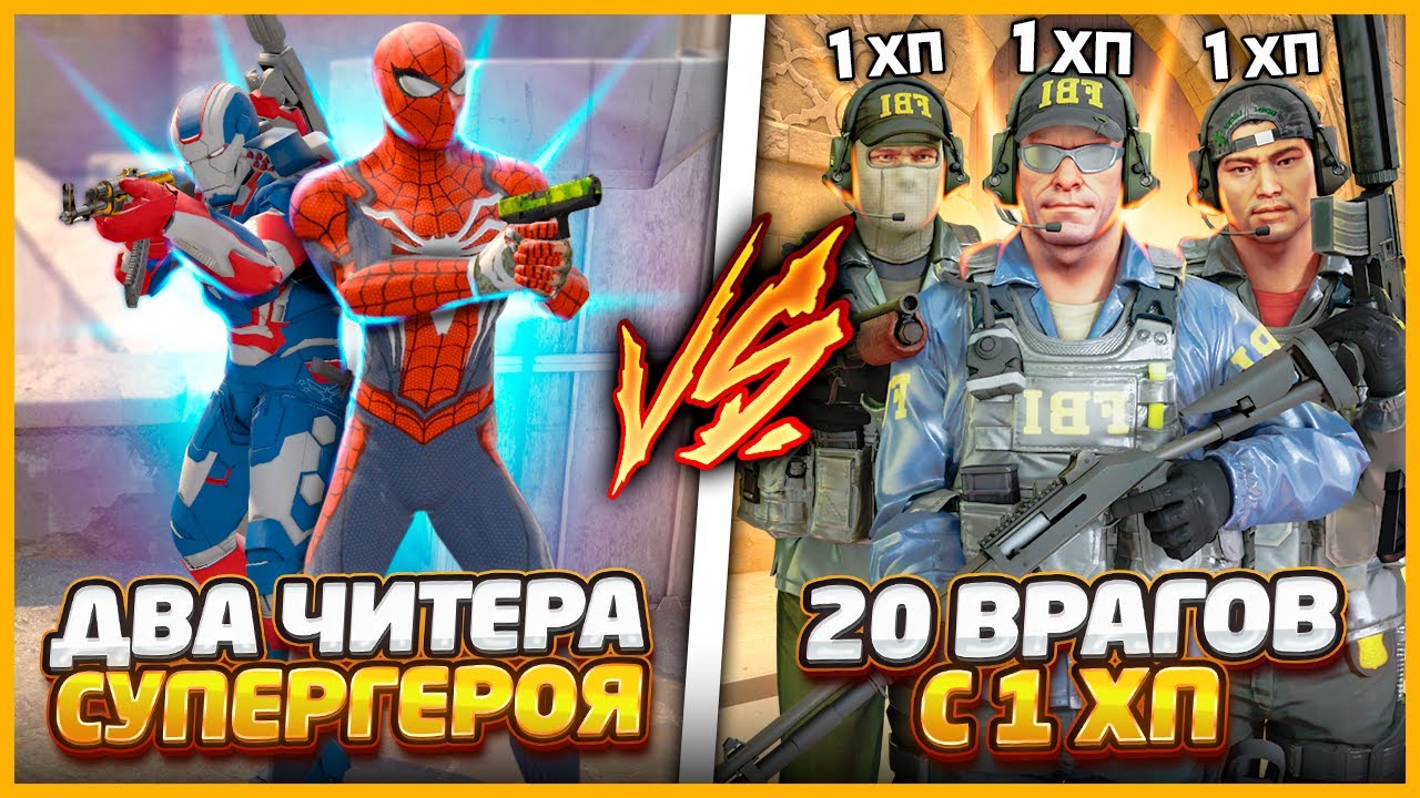 2 СУПЕРГЕРОЯ С ЧИТАМИ ПРОТИВ 20 ВРАГОВ С 1ХП В КСГО // СУПЕРГЕРОИ В CSGO ПРОТИВ ТОЛПЫ ВРАГОВ С 1ХП