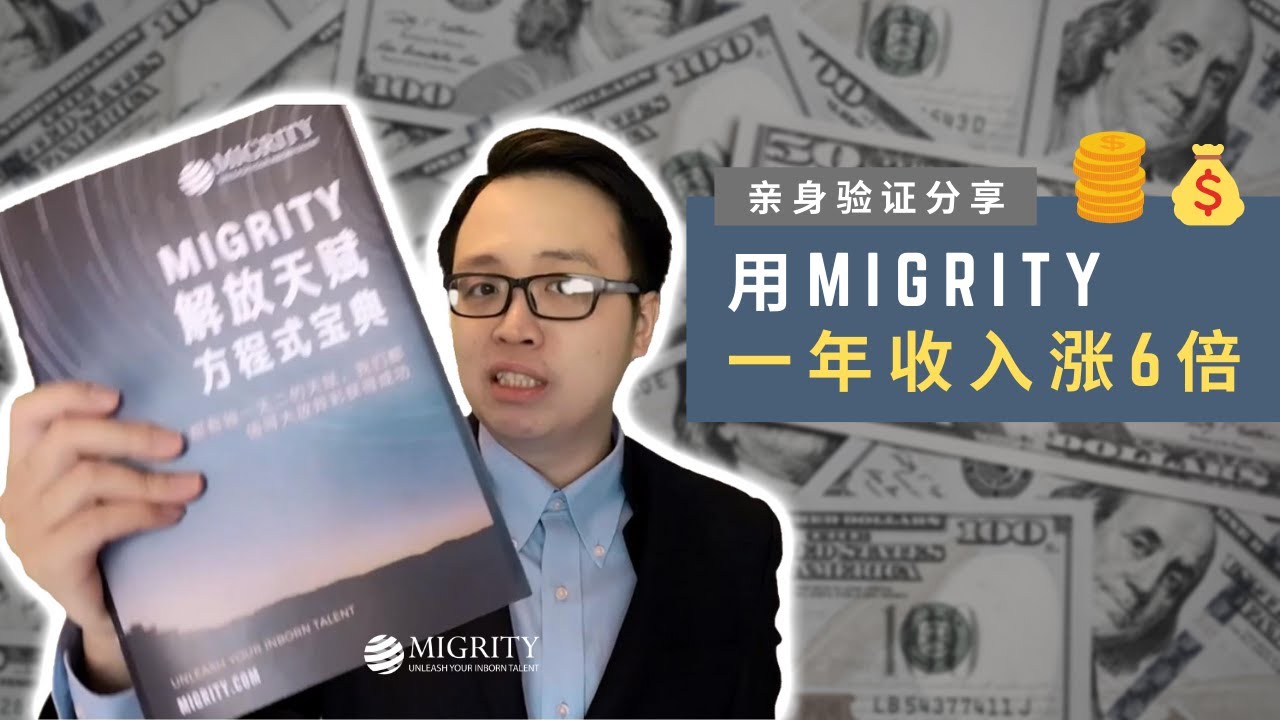 如果用Migrity一年收入增长6倍 -Migrity天赋密码