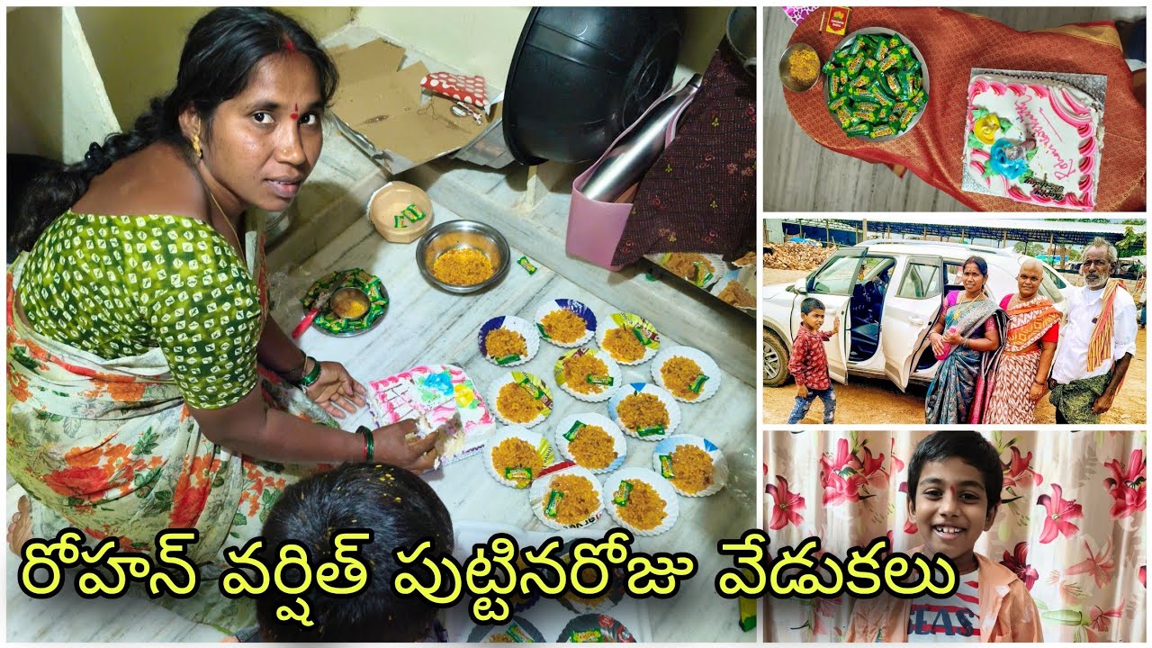 రోహన్ వర్షిత్ పుట్టినరోజు వేడుకలు 🙏 Rohan varshith birthday celebration 2026 Gunti Nagaraju srikala