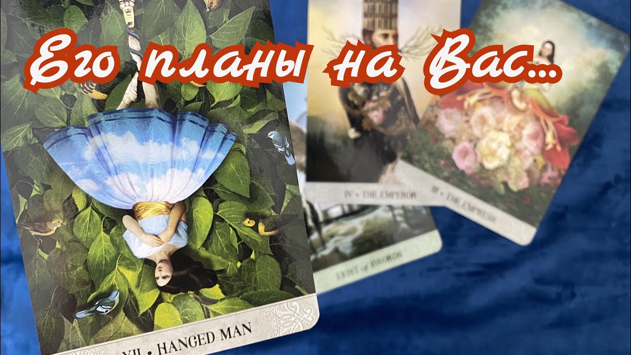 Его истинные планы на Вас❤️💯👏