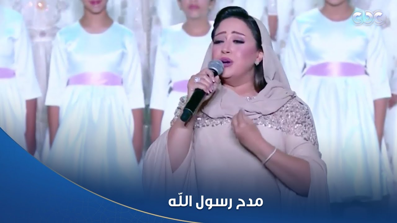 دقائق من الإبداع مع المطربة ريهام عبد الحكيم في مدح رسول الله احتفالًا بذكرى المولد النبوي الشريف