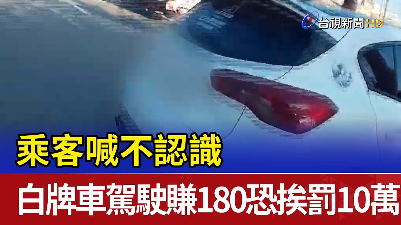 乘客喊不認識 白牌車駕駛賺180恐挨罰10萬