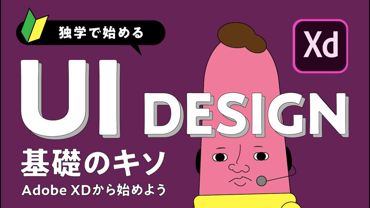 【独学で学ぶ】UIデザイン基礎のキソ