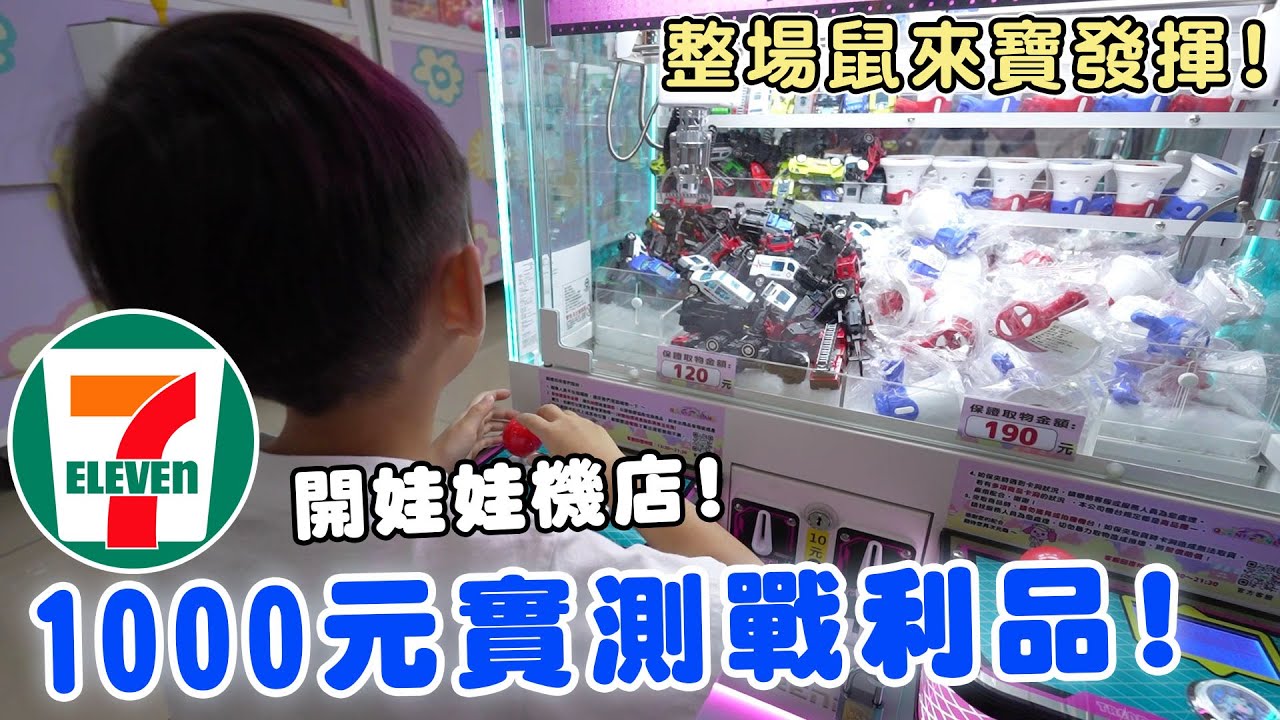 7-11也開娃娃機店快跟湯姆熊一樣多玩法了 實際讓鼠來寶挑戰可以得到什麼?!【Bobo TV】