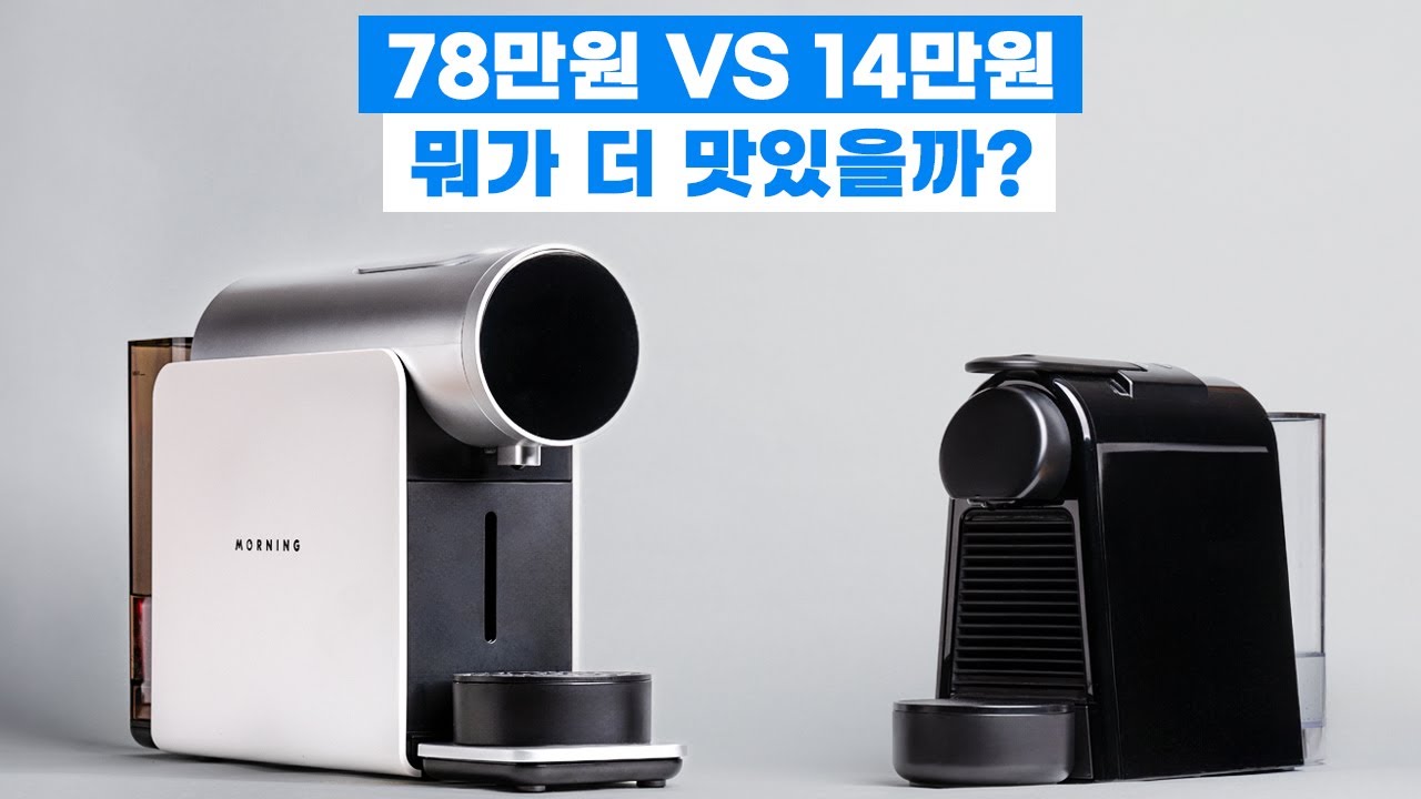 비싼 캡슐 커피머신 vs 싼 캡슐 커피머신 뭐가 더 맛있을까?