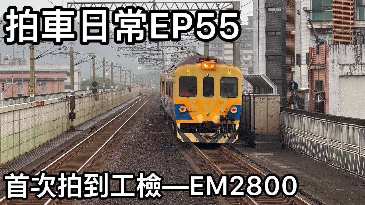 拍車日常EP55 首次拍到工檢—EM2800