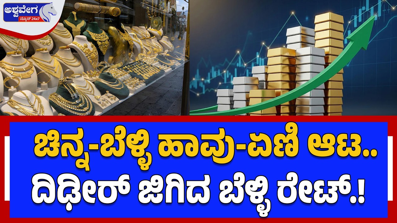 ಚಿನ್ನ-ಬೆಳ್ಳಿ ಹಾವು-ಏಣಿ ಆಟ..ದಿಢೀರ್‌ ಜಿಗಿದ ಬೆಳ್ಳಿ ರೇಟ್‌ |  Gold-Silver Price News