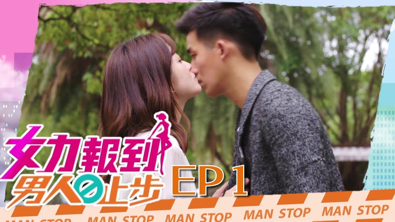 女力報到第10季 男人止步第1集│ Girl's Power S10 EP1