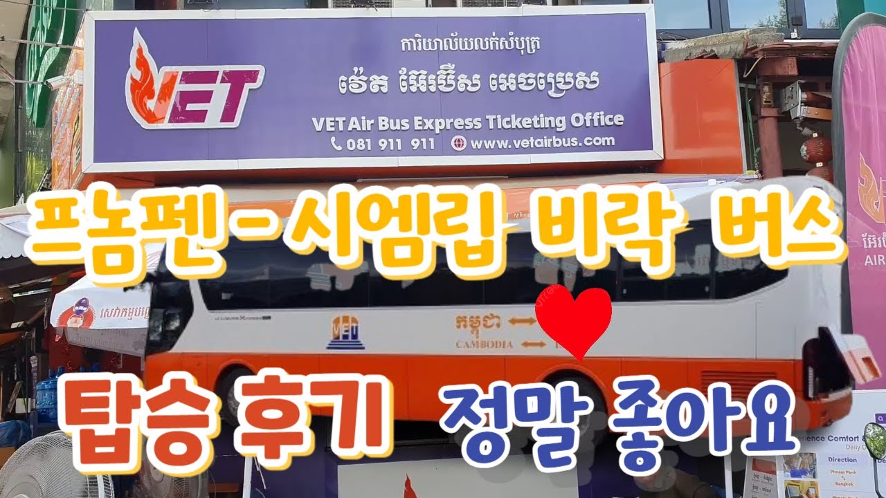 캄보디아 프놈펜에서 시엠립으로 비락 익스프레스  버스 탑승 후기