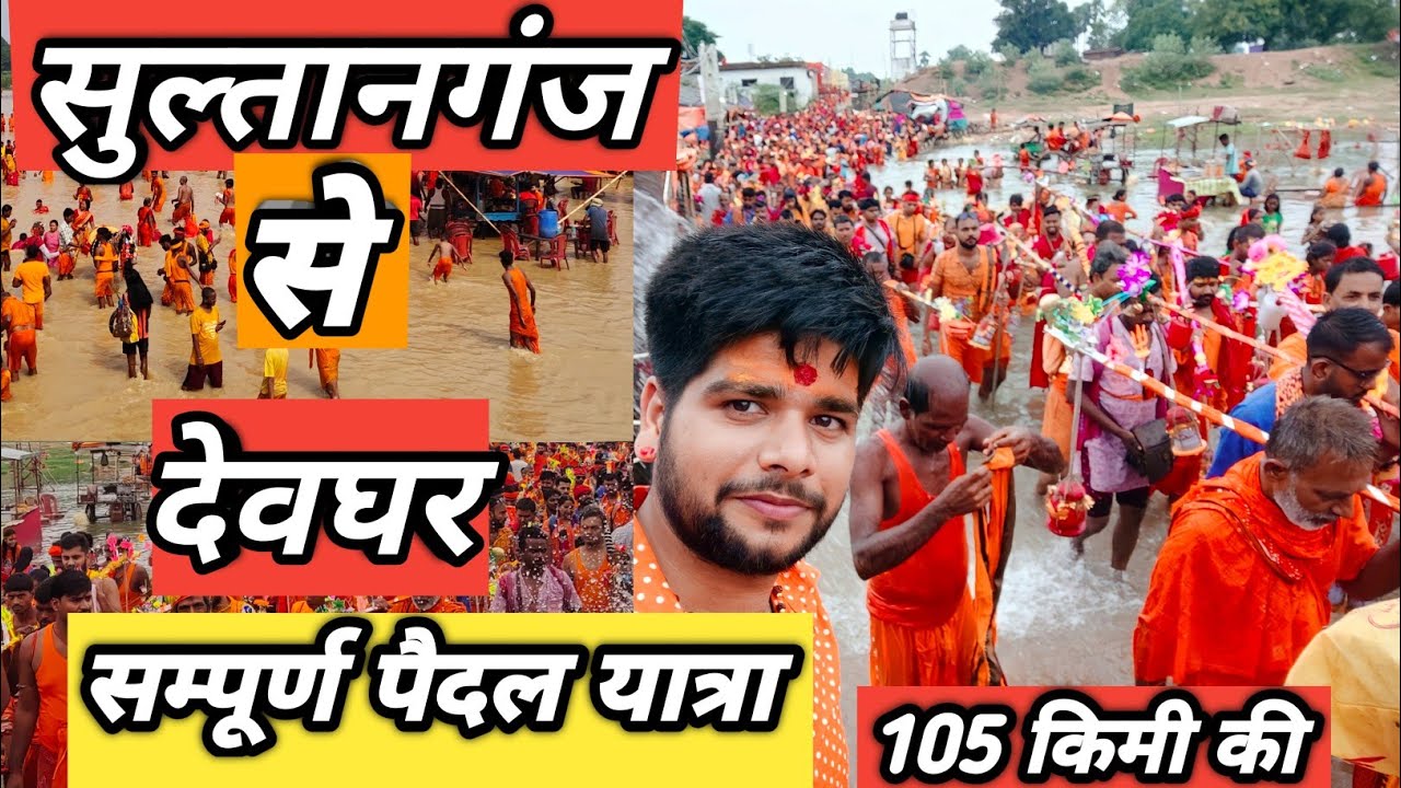 Sultanganj To Deoghar Kanwar Yatra 2024 | Baba Dham Kanwar Yatra 2025 | Baba Baidyanath Dham