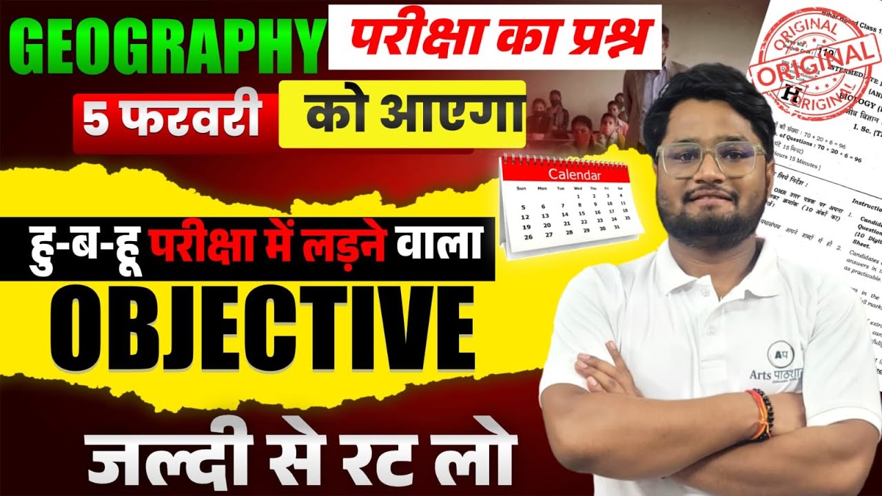 Geography Objective Questions | 5 February Exam | हू-ब-हू Expected MCQs | BSEB/UP Board