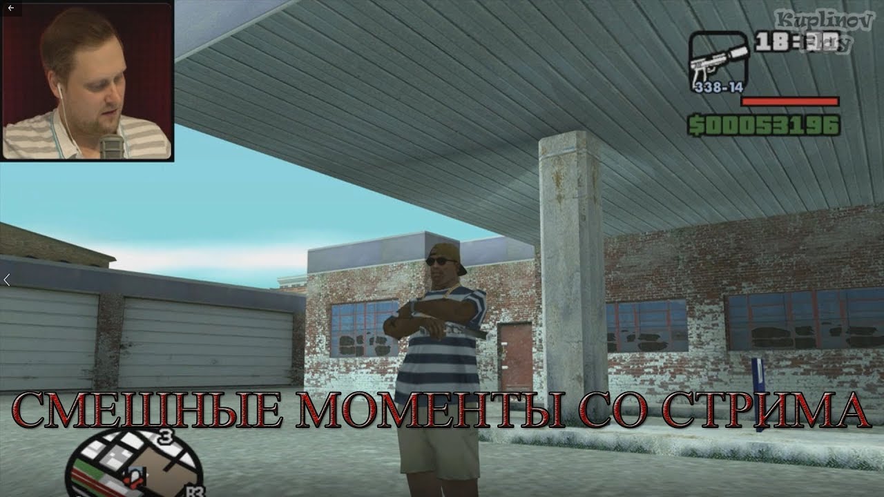 СМЕШНЫЕ МОМЕНТЫ СО СТРИМА  КУПЛИНОВА ►Grand Theft Auto: San Andreas #6