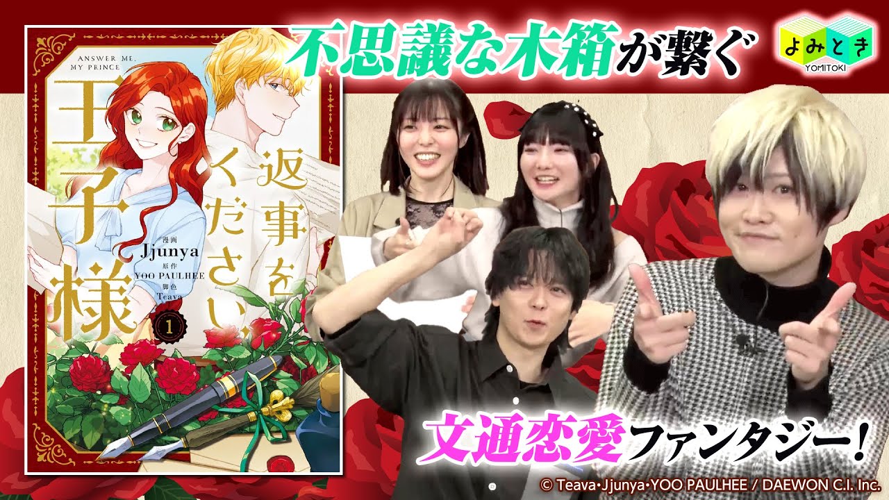 「よみとき」2025年12月配信（4／6）『返事をください、王子様』