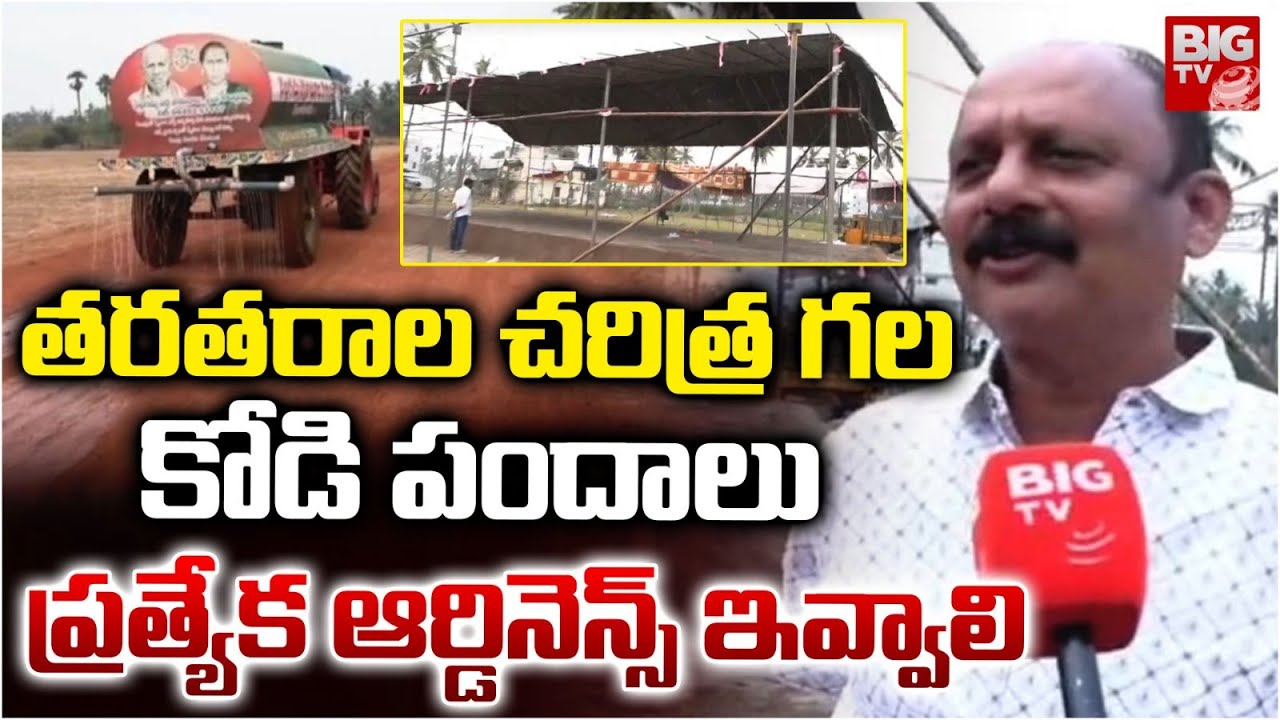 కోడి పందాలు ప్రత్యేక ఆర్డినెన్స్ ఇవ్వాలి | Eluru Cockfight Latest News | Palakollu | BIGTV
