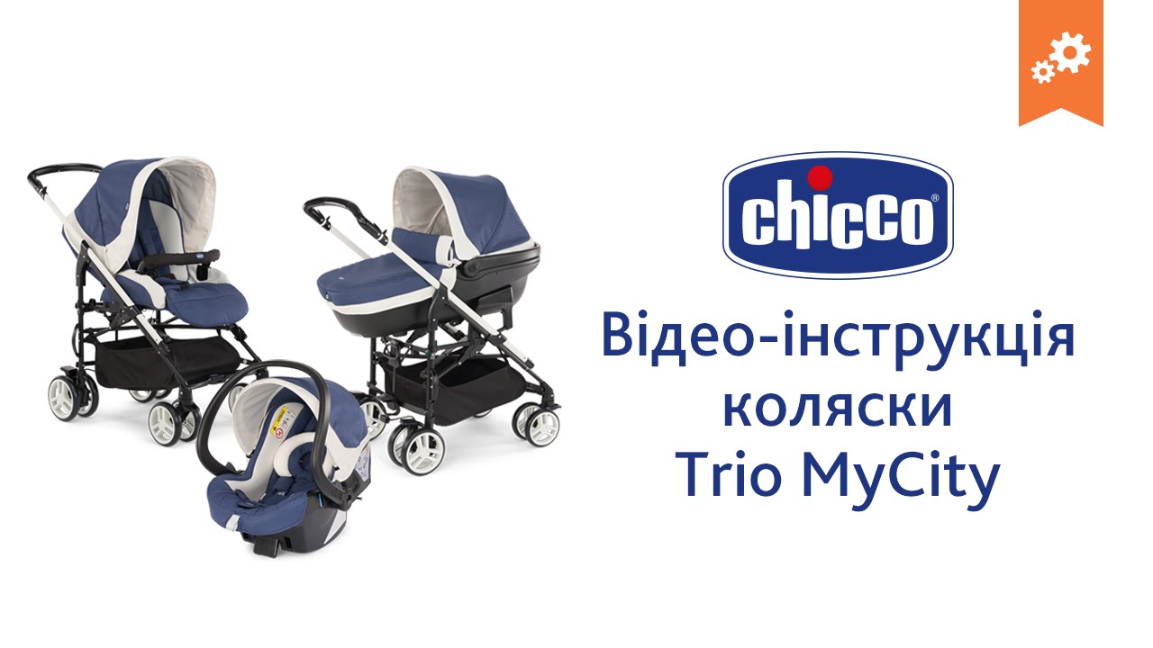 Коляска Chicco Trio MyCity. Инструкция по сборке.