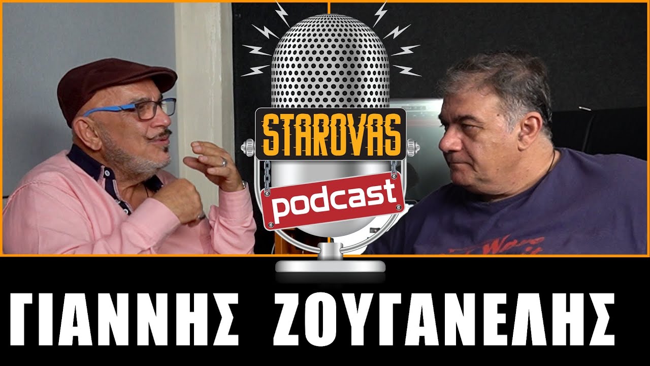 ΓΙΑΝΝΗΣ ΖΟΥΓΑΝΕΛΗΣ  PODCAST | StarovasTV
