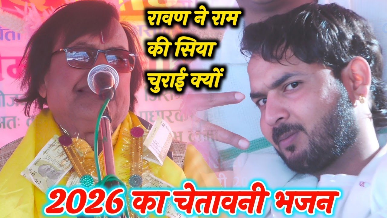 रावण ने राम की सिया चुराई क्यों ✓ 2026 का चेतावनी भजन स्वामी आधार चैतन्य जी का 