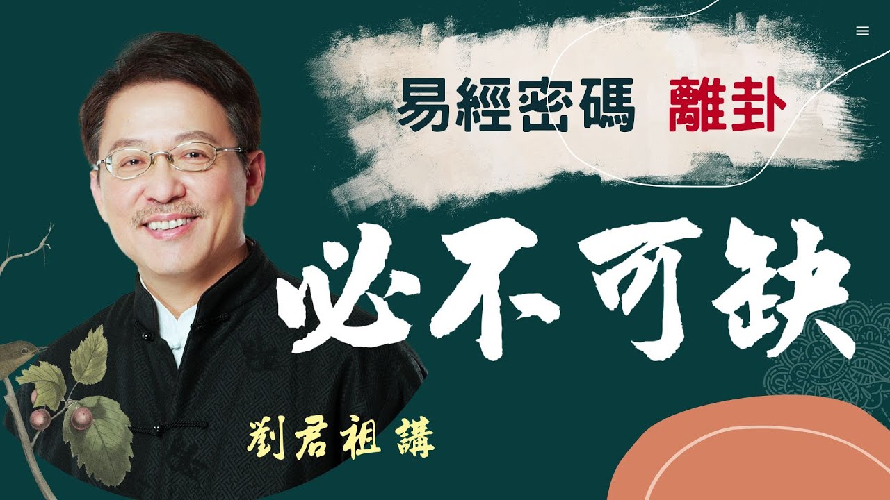 #劉君祖講 #易經 #離卦 #薪盡火傳 #光輝燦爛 #必不可缺 #離，#麗也 #最光輝燦爛的卦卻藏著易經第一凶爻  #九四  #突如其來如，焚如，死如，棄如。 #最光明 #最大的毀滅 #節錄自易經密碼