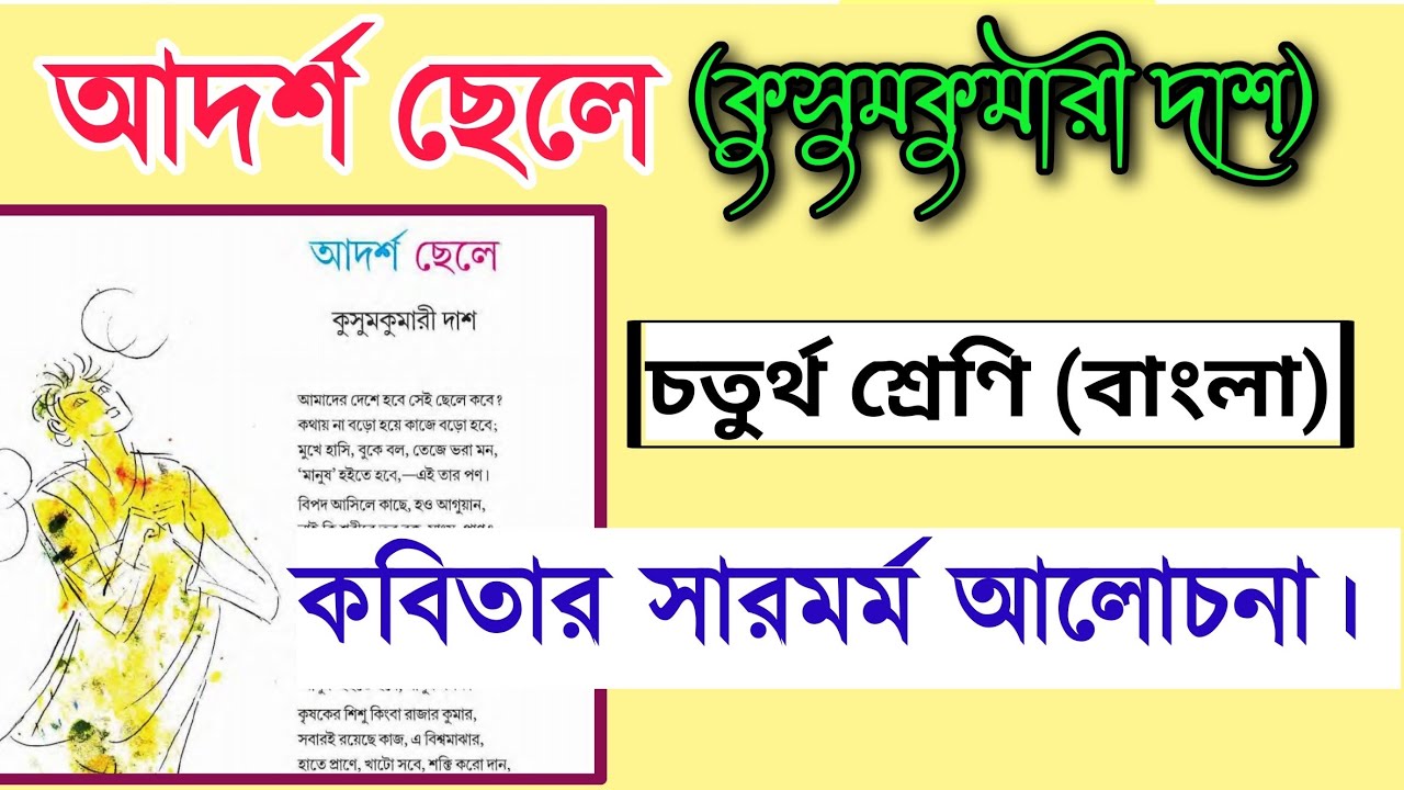 আদর্শ ছেলে | কুসুমকুমারী দাশ | কবিতার সারমর্ম(বিষয়বস্তু)| adarsa chele | kusumkumari das