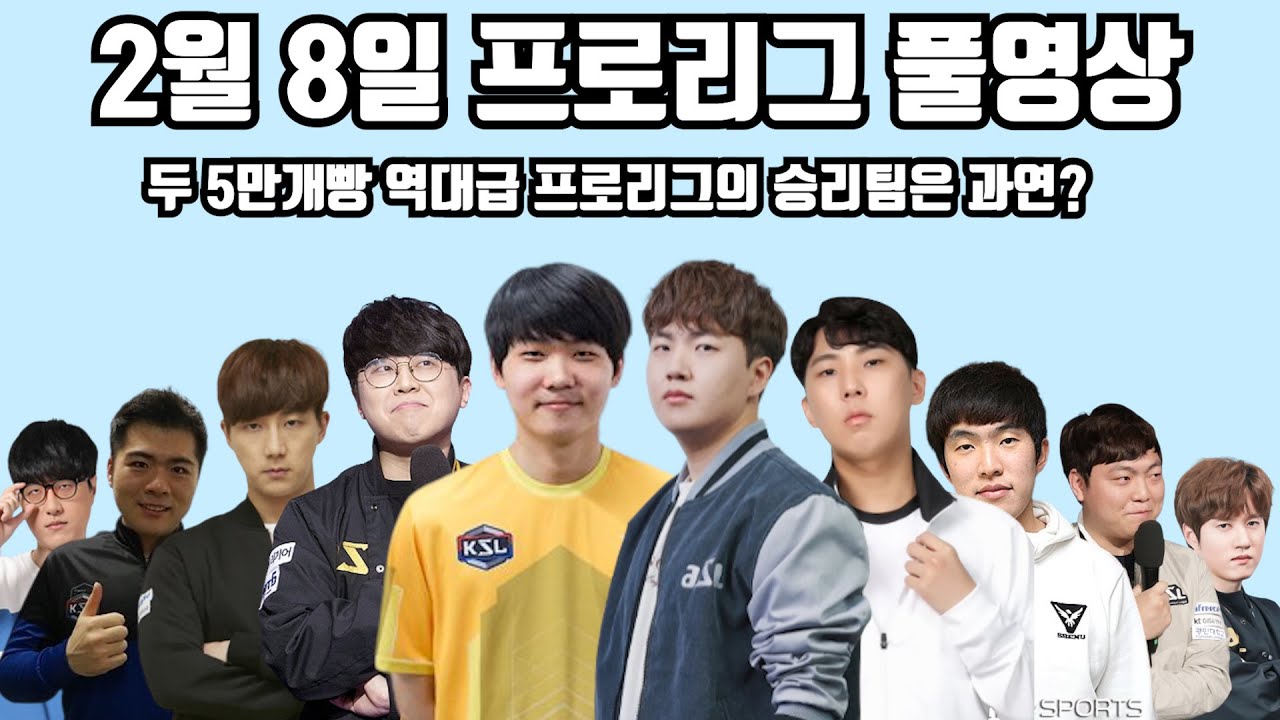 2월 8일 프로리그 풀영상 두 5만개빵 역대급 프로리그의 승리팀은 과연?(성균 기석 제동 명운 현제 vs 영진 정우 호선 점중 택용)