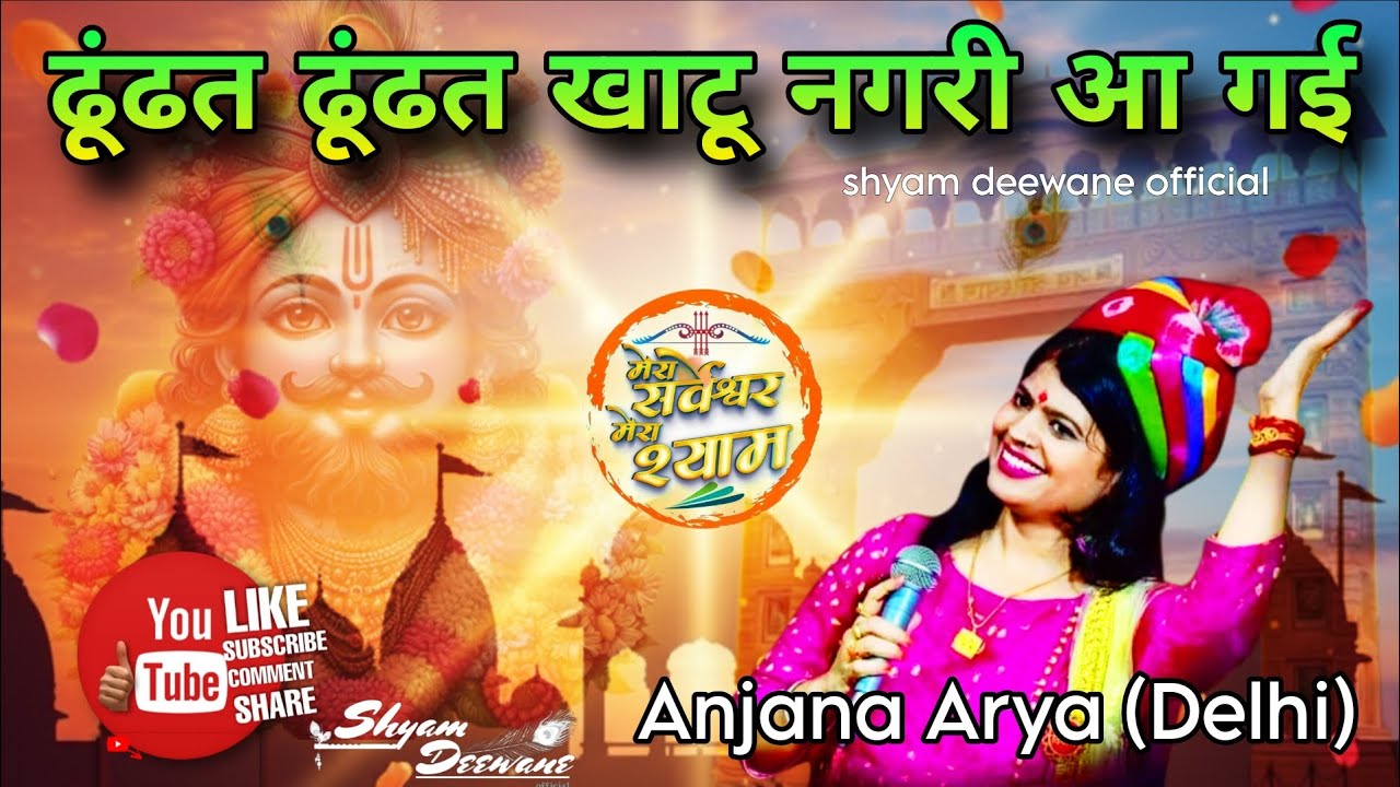 #khatushyambhajan #Anjana arya #shreeshyammahotsav @shyamsaharabhakti 