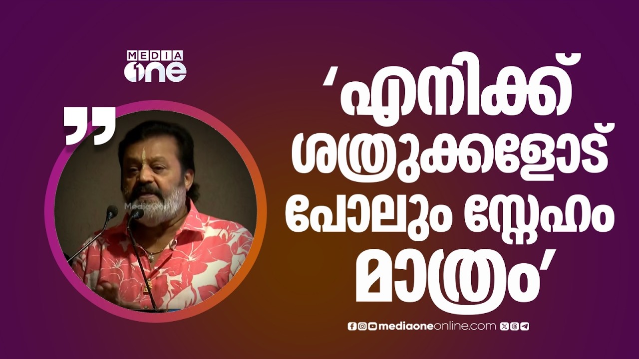 'പ്രജയെന്ന് ഉദ്ദേശിച്ചത് ജനങ്ങളെയാണ്... തന്നെ തകർക്കാൻ ചില സ്ക്രിപ്റ്റുകൾ തയ്യാറാക്കുകയാണ്'
