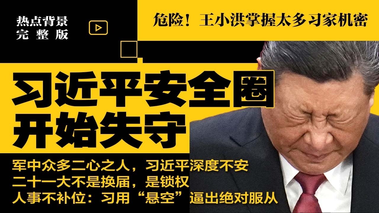 危险！习近平安全圈失守，王小洪掌握太多习家机密；军中众多二心之人，习近平深度不安，二十一大不是换届，是锁权，人事不补位：习近平用&ldquo;悬空&rdquo;逼出绝对服从 | #热点完整版20260413