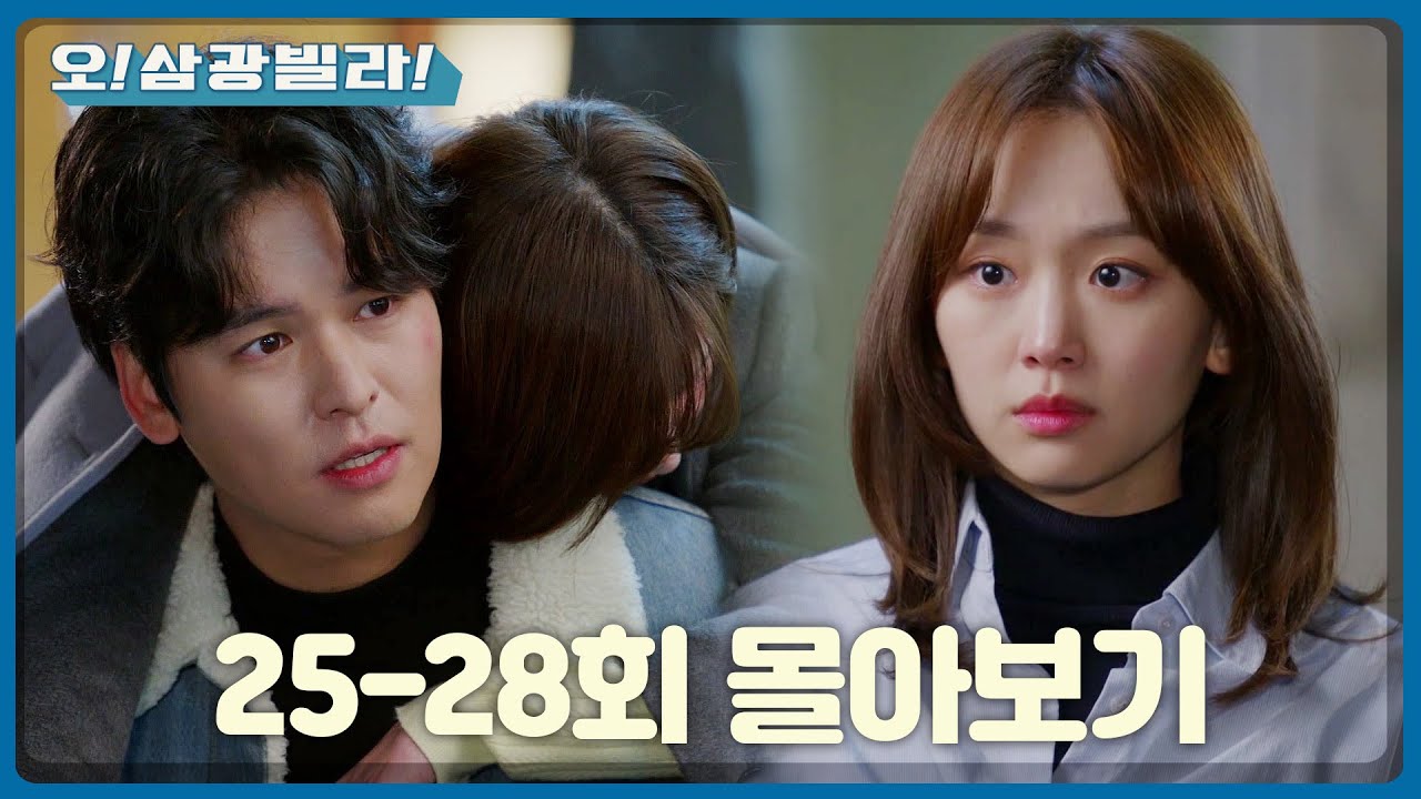 [몰아보기] 얽혀버린 관계들...과연 풀어 나갈 수 있을까? 25-28회 몰아보기 [오! 삼광빌라!] | KBS 방송