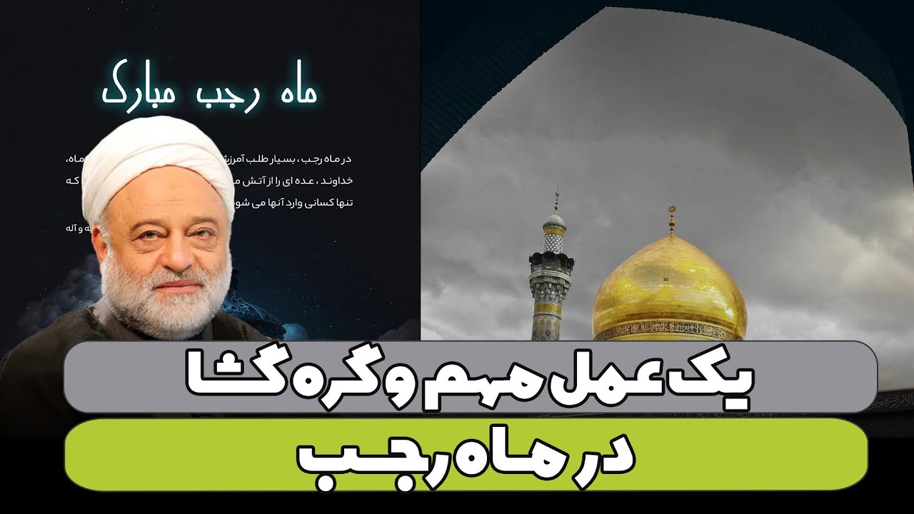 یک عمل مهم و گره گشا در ماه رجب | استاد فرحزاد