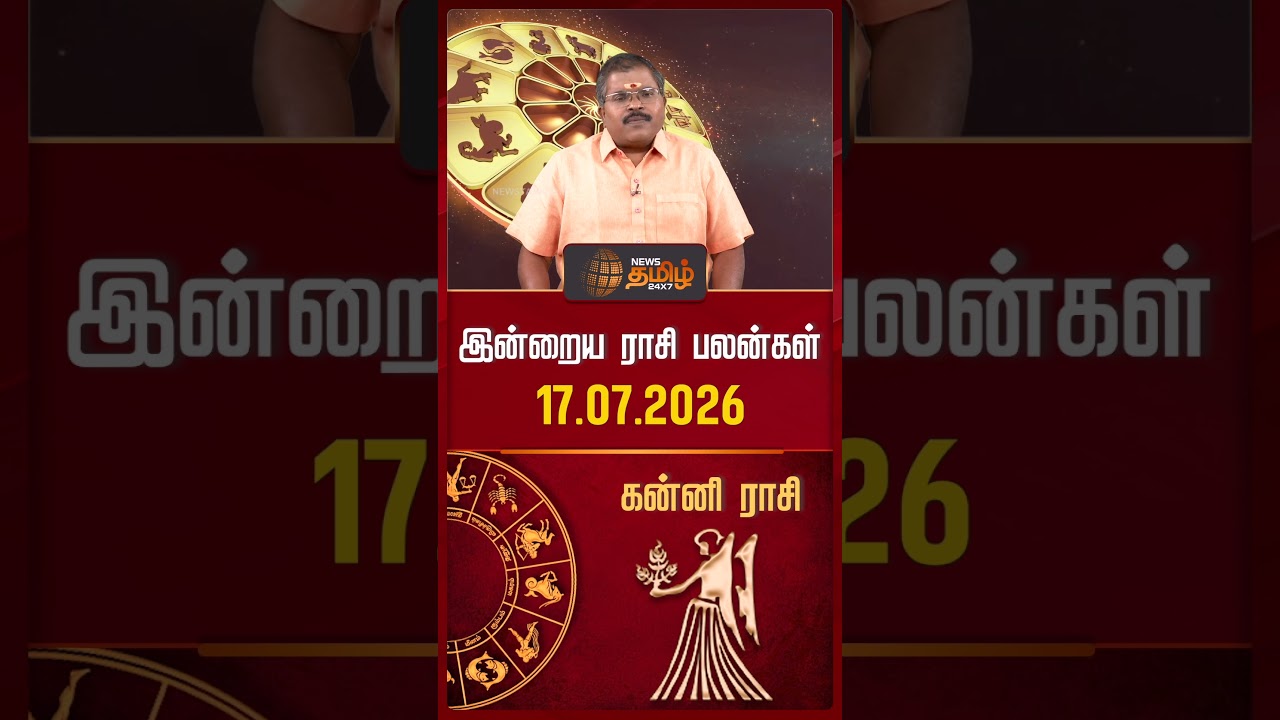 கன்னி | Today Rasipalan | இன்றைய ராசி பலன்கள் | 17.07.2026 | Today Horoscope | News Tamil 24x7