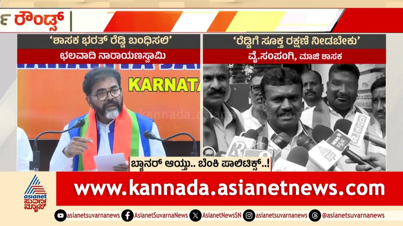 ಬಳ್ಳಾರಿಯಲ್ಲಿ ಬೆಂಕಿ ಕಿಚ್ಚು: ಜನಾರ್ದನ ರೆಡ್ಡಿ ಮಾಡೆಲ್ ಹೌಸ್ ಧ್ವಂಸ! Ballari Politics | Suvarna Party Rounds