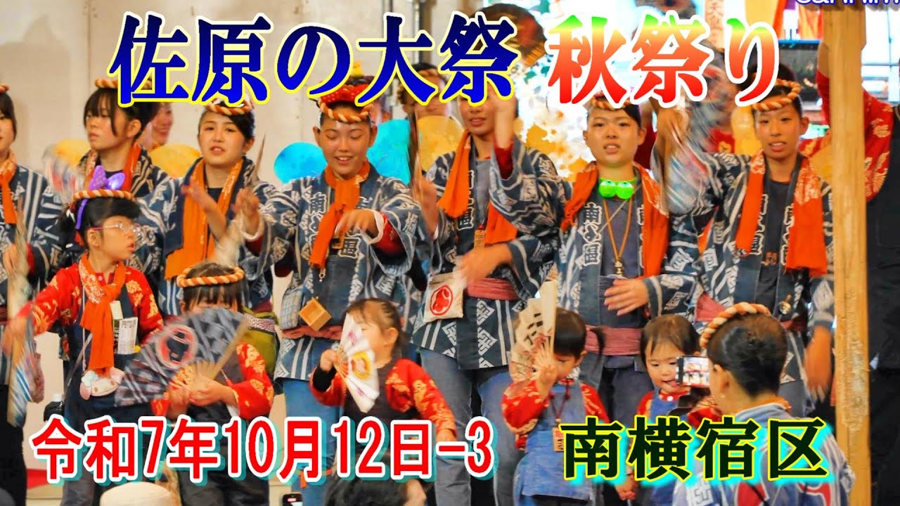 佐原の大祭・秋祭り　令和７年-3  南横宿区　