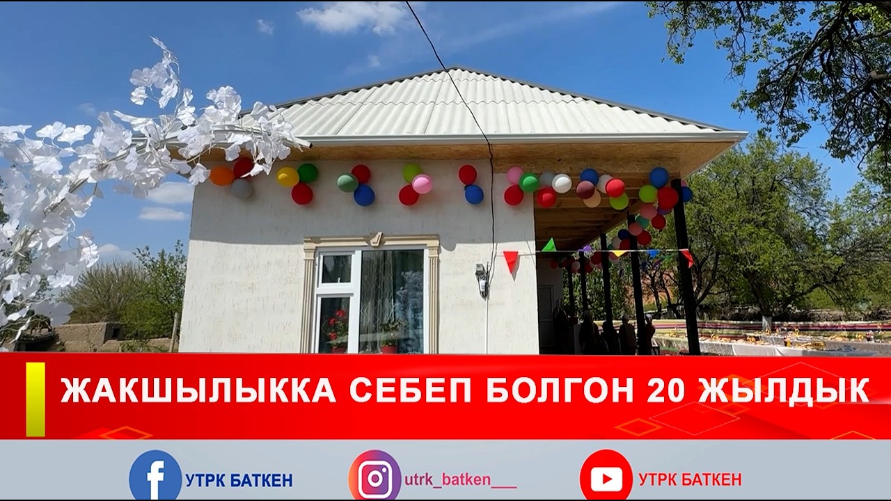 ЖАКШЫЛЫККА СЕБЕП БОЛГОН 20 ЖЫЛДЫК