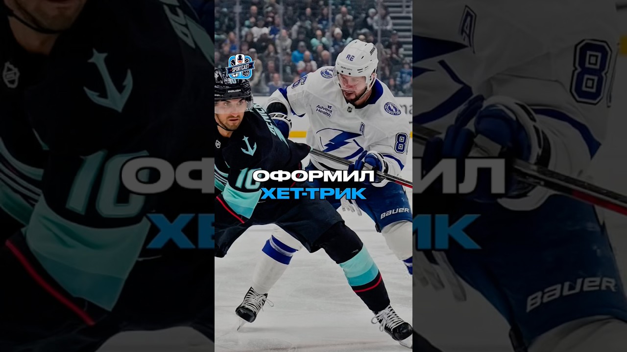 КУЧЕРОВ ОФОРМИЛ 7-ОЙ ХЕТ-ТРИК В НХЛ #nhl #гол #hockey #kucherov #хоккей #нхл #кучеров #никитакучеров