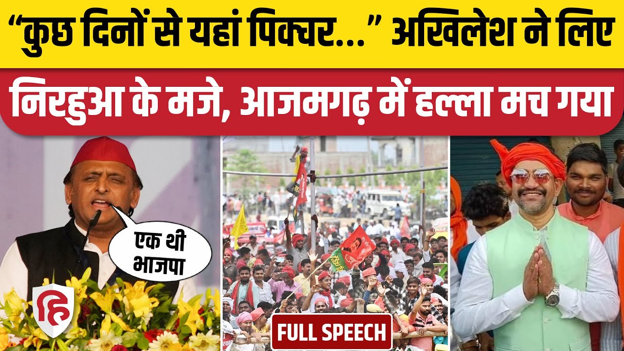 Akhilesh Yadav Azamgarh Rally में Dinesh lal Yadav Nirahua पर बिना नाम लिए बरसे | Lok Sabha Election